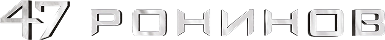 47 ронинов