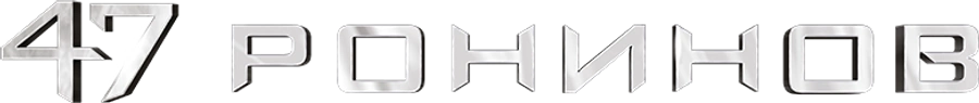 47 ронинов