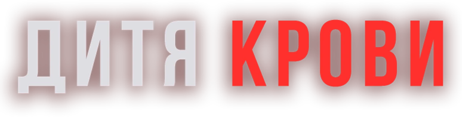 Дитя крови