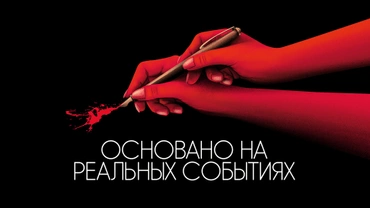 Основано на реальных событиях