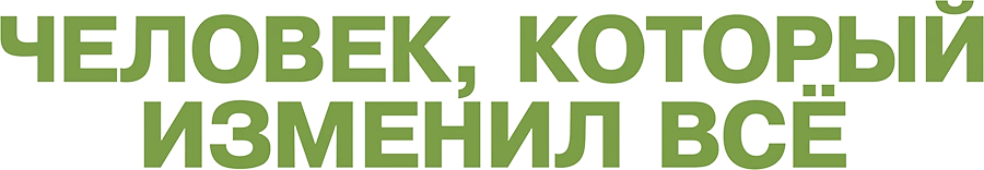 Человек, который изменил всё