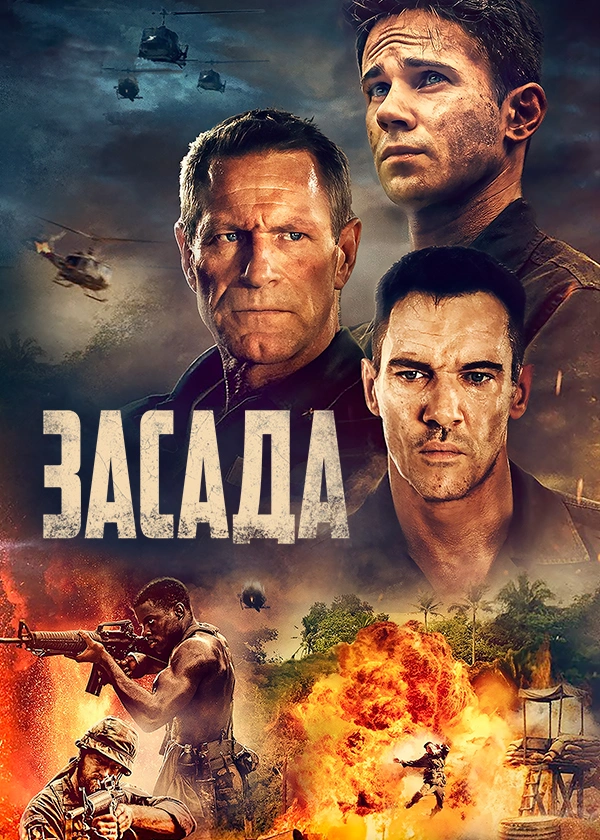 Засада