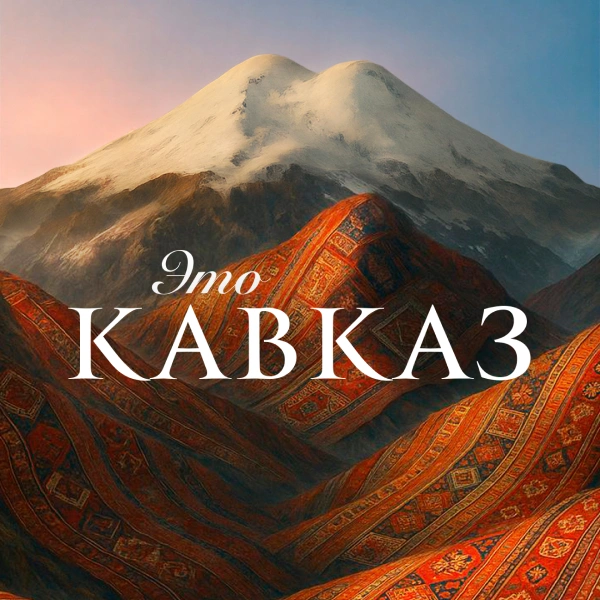 Это Кавказ
