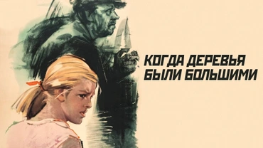 Когда деревья были большими