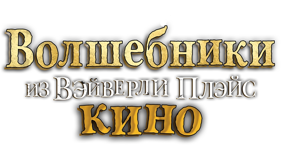 Волшебники из Вэйверли Плэйс в кино