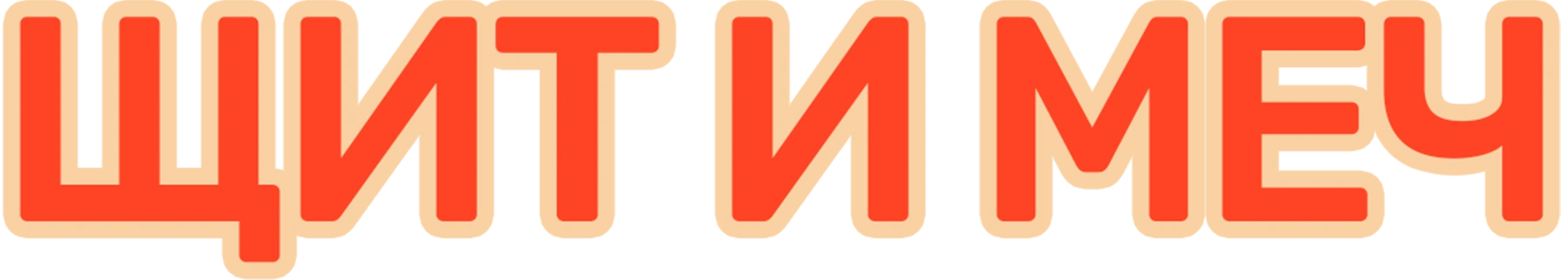 Щит и меч