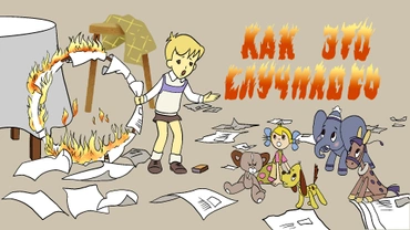 Как это случилось