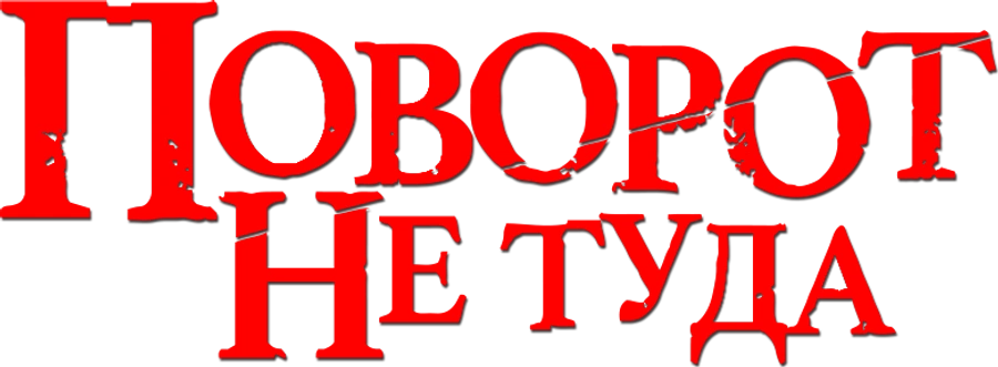 Поворот не туда
