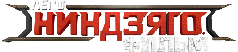 ЛЕГО Ниндзяго Фильм