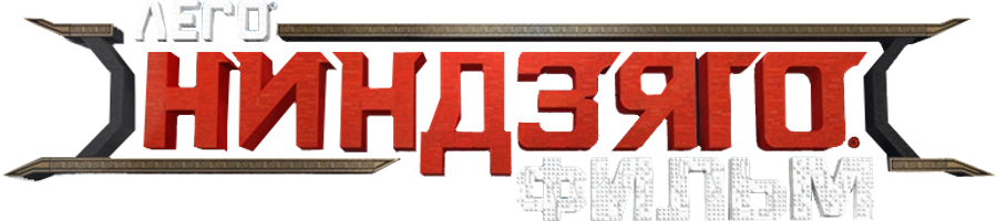 ЛЕГО Ниндзяго Фильм