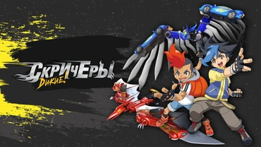 Дикие скричеры!