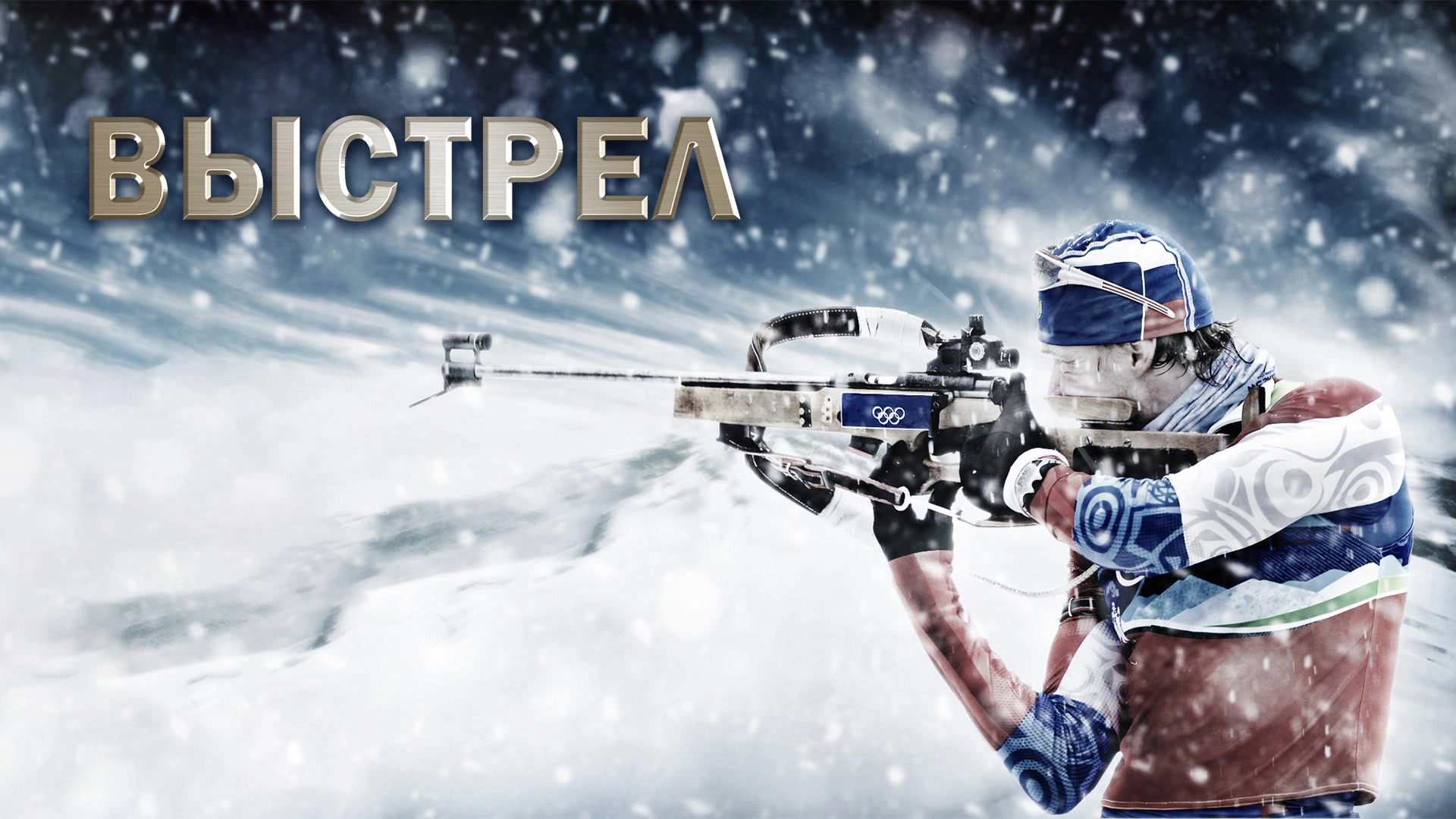 Выстрел (2015)