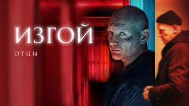 Изгой. Отцы