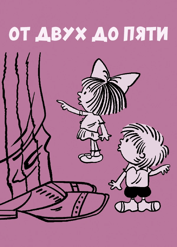 От двух до пяти