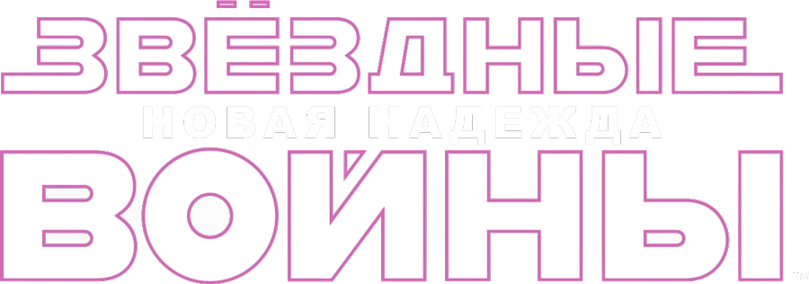 Звёздные войны: Эпизод 4 — Новая надежда