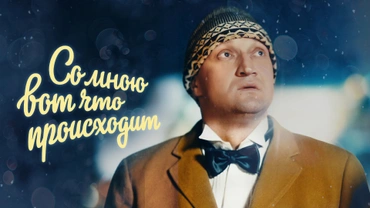 Со мною вот что происходит