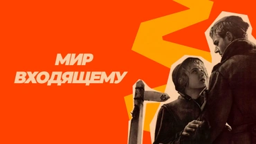 Мир входящему