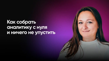 Как собрать аналитику с нуля и ничего не упустить