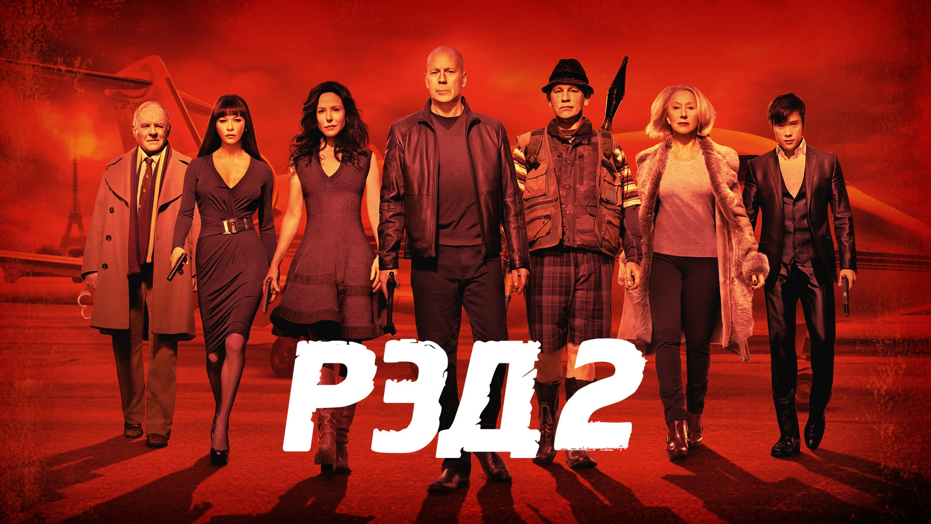 РЭД 2