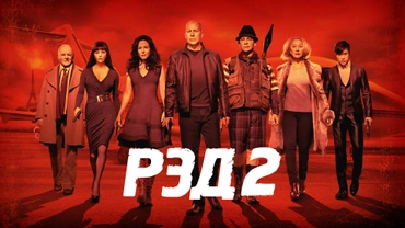 РЭД 2