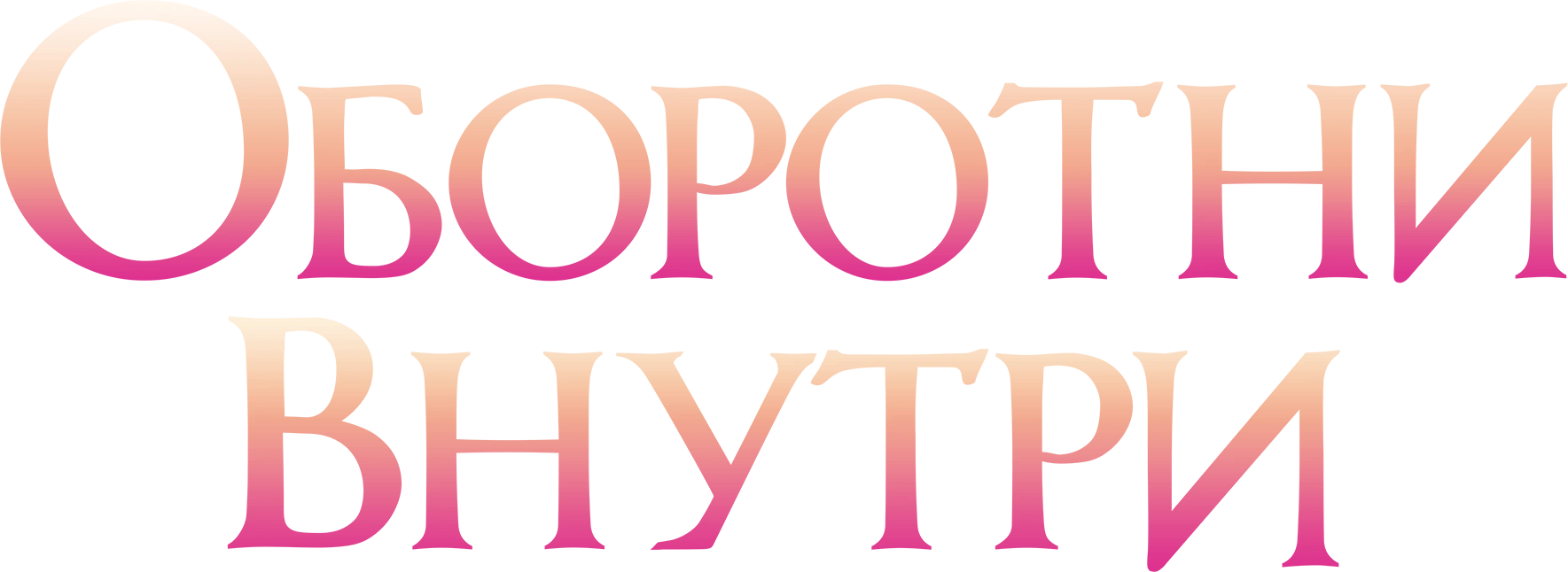 Оборотни внутри