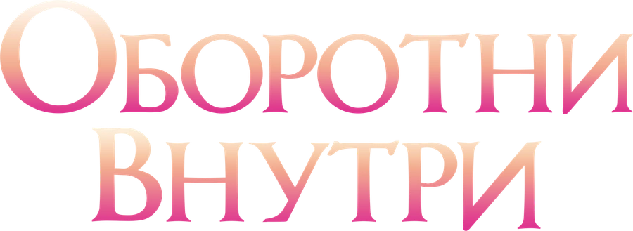 Оборотни внутри