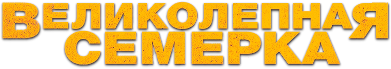 Великолепная семерка
