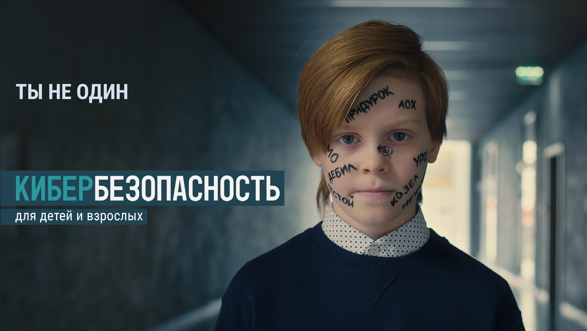 Ты не один