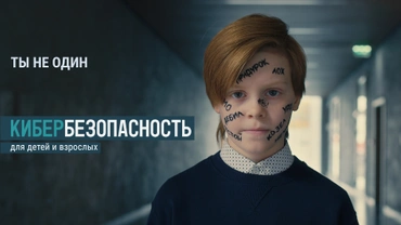 Ты не один