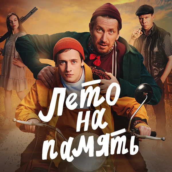 Лето на память