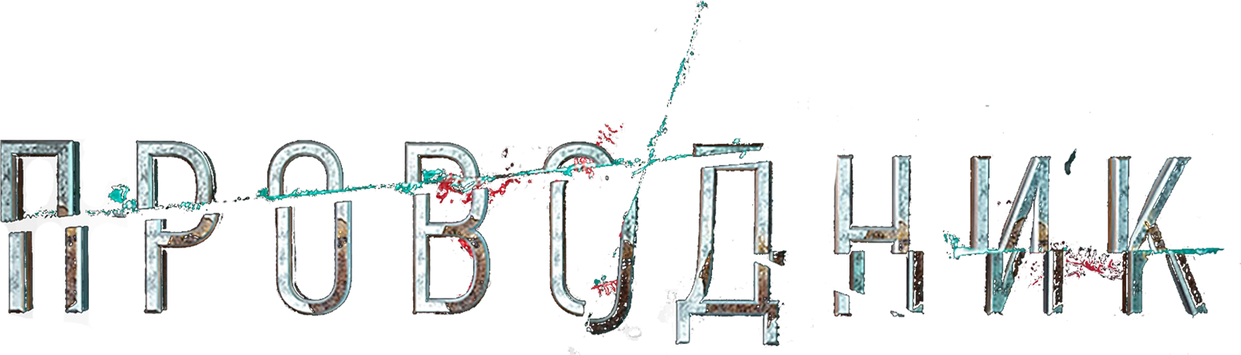 Проводник