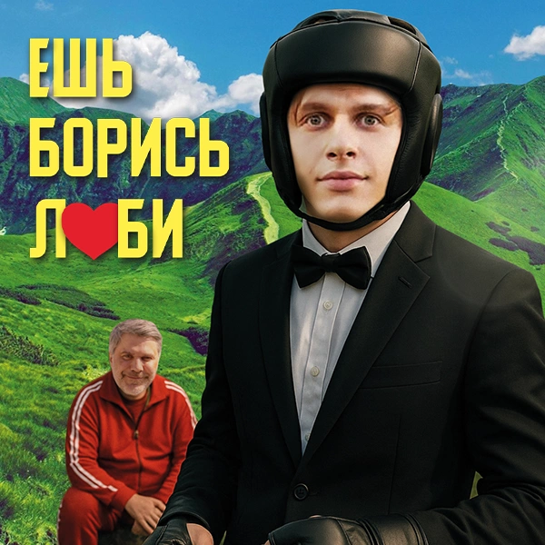 Ешь! Борись! Люби!