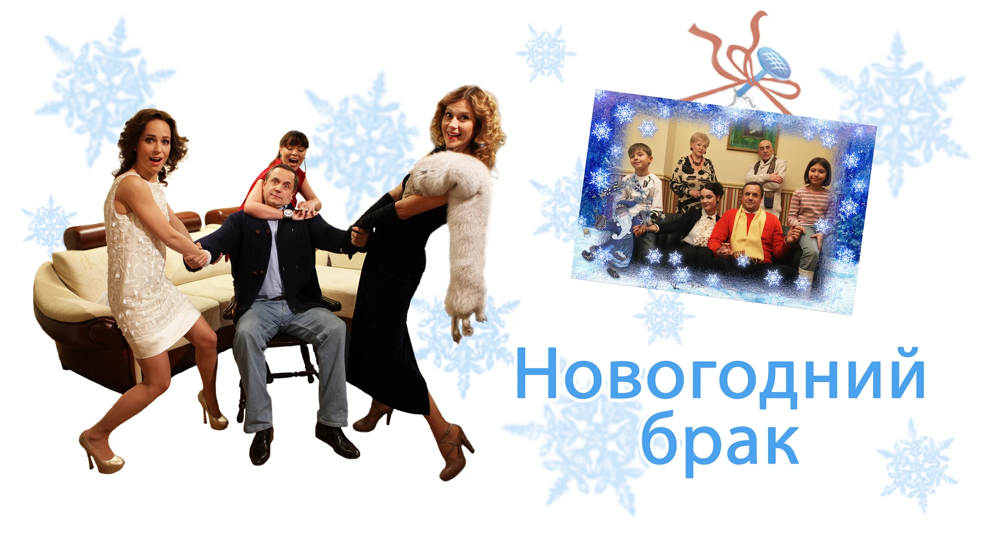 Новогодний брак