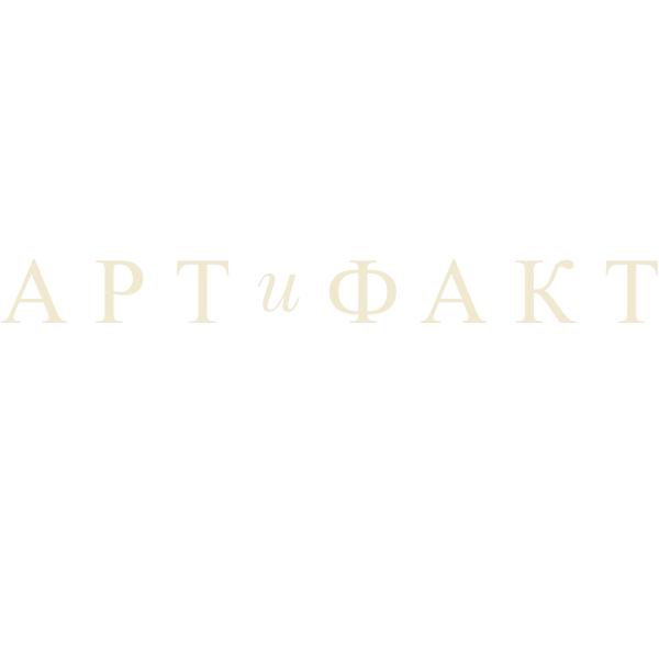 Арт и факт