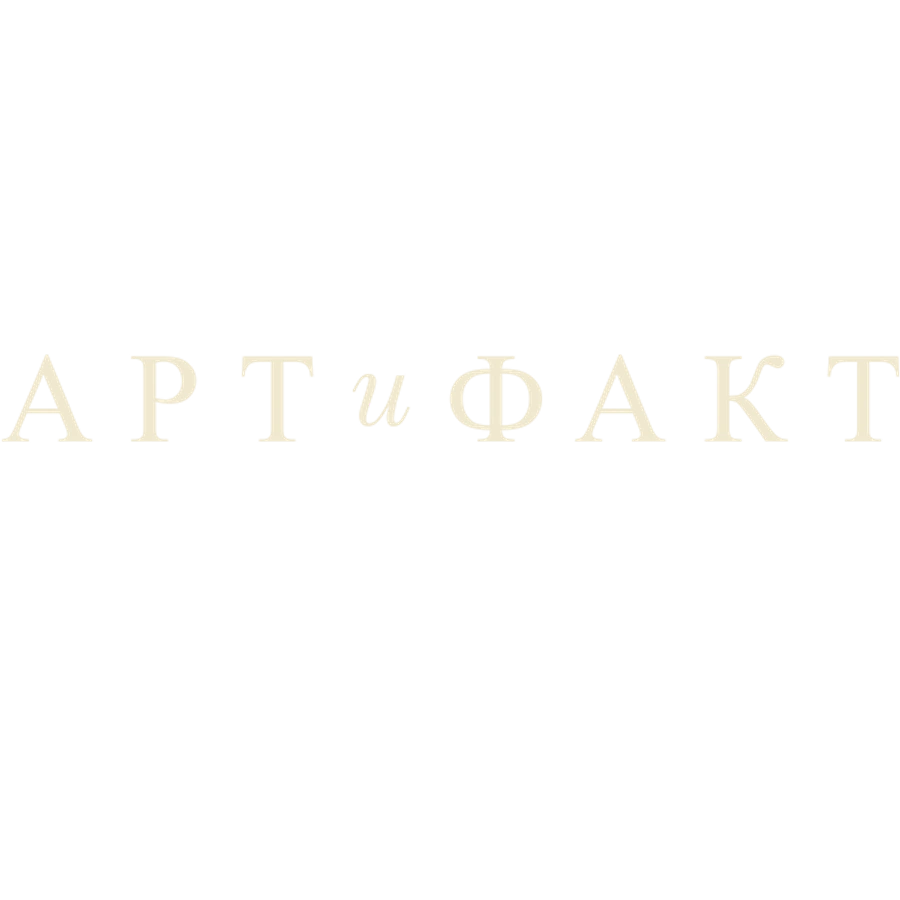Арт и факт
