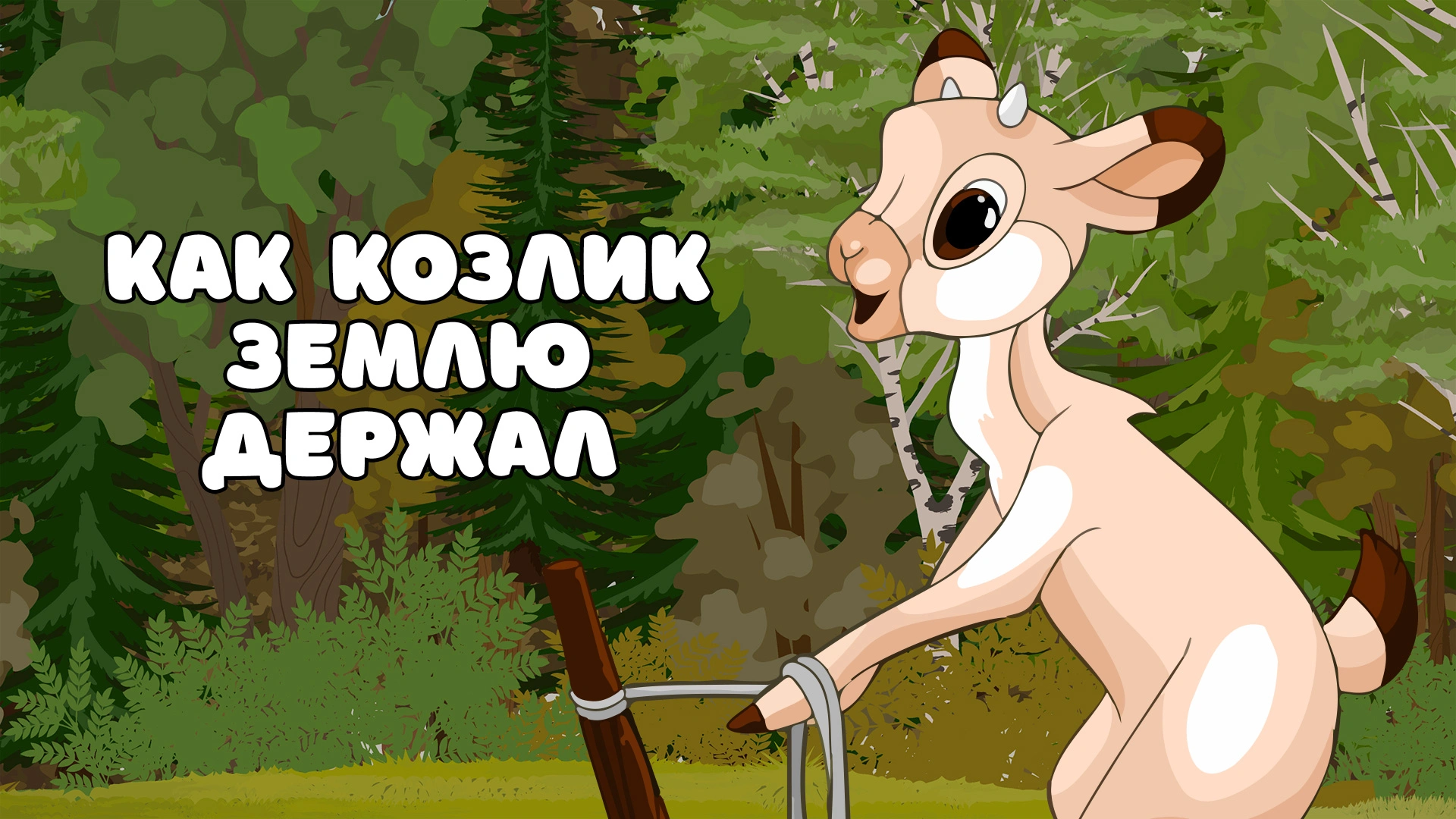 Как козлик землю держал