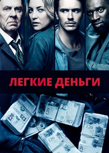 Легкие деньги