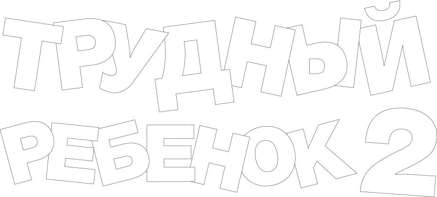 Трудный ребенок 2
