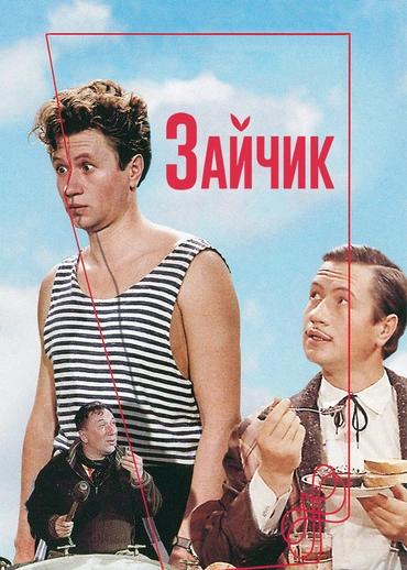 Зайчик