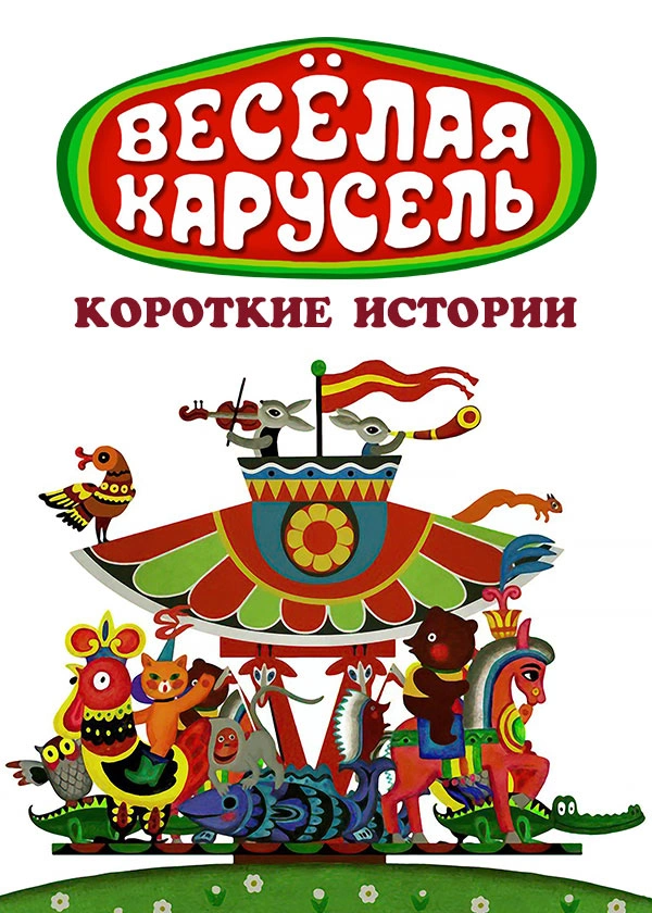 Весёлая карусель. Короткие истории