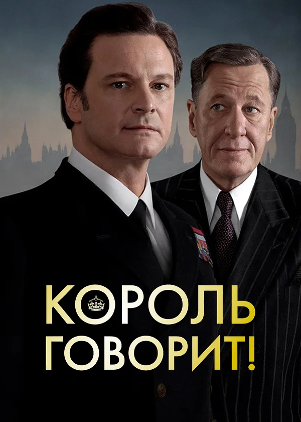 Король говорит!