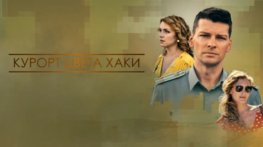 Курорт цвета хаки