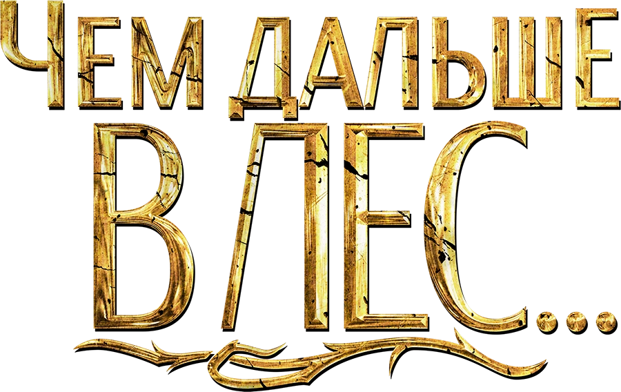 Чем дальше в лес...