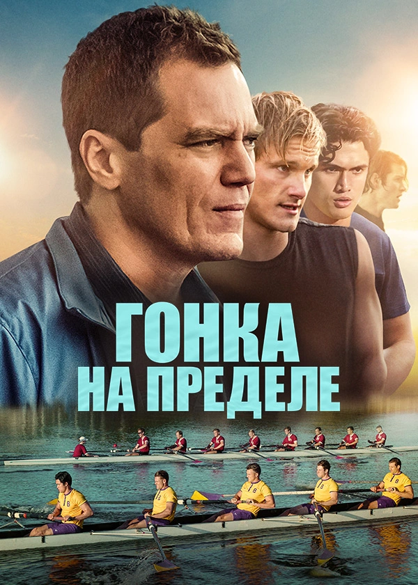 Гонка на пределе