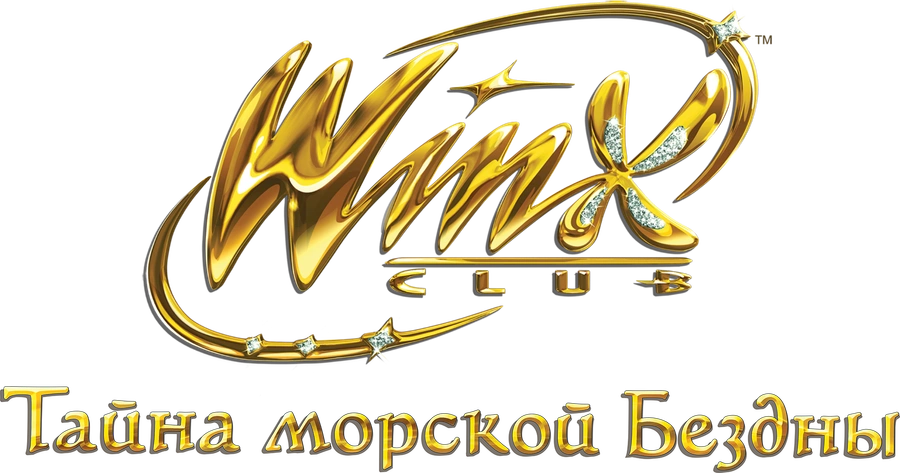 Клуб Винкс: Тайна морской Бездны
