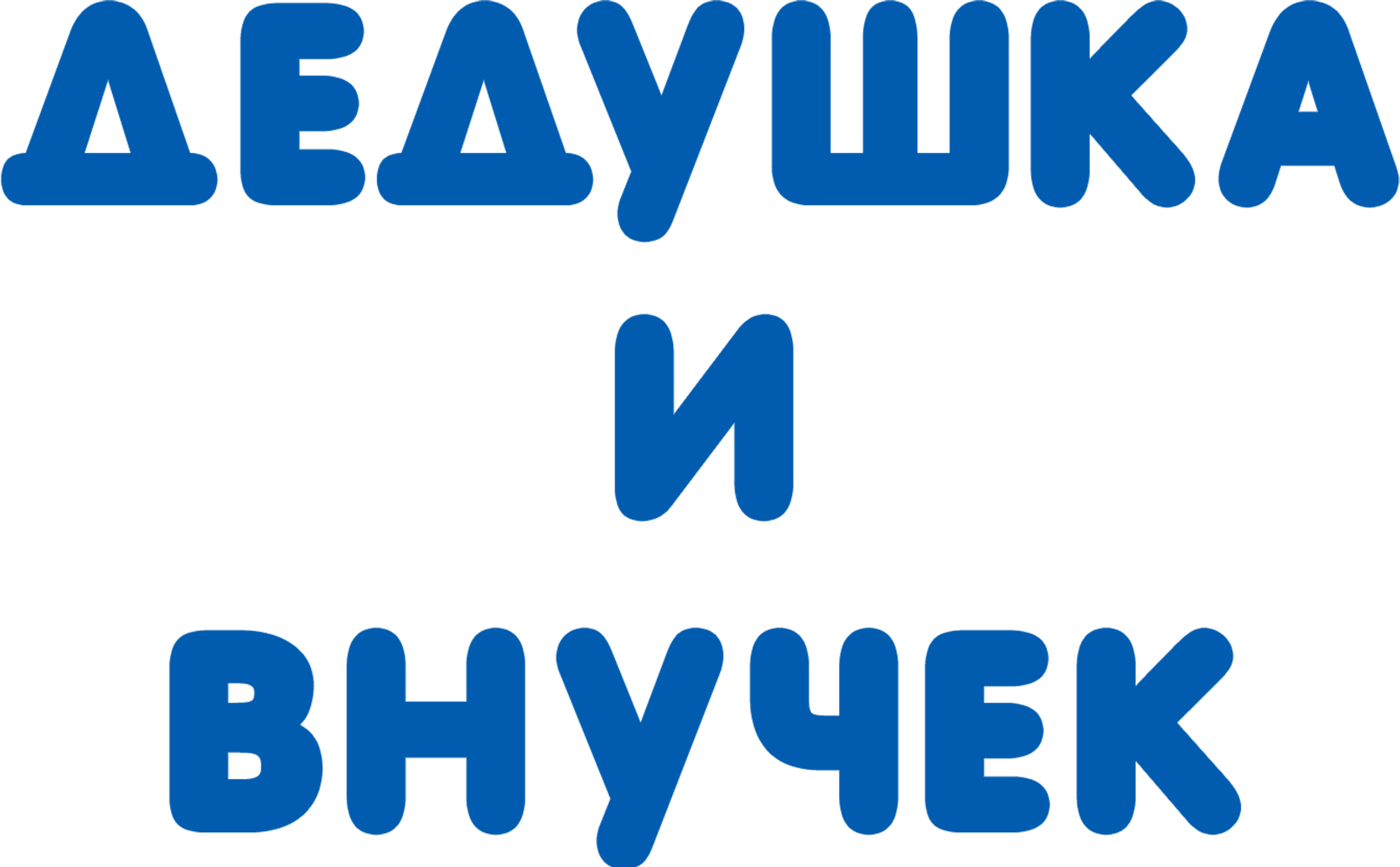 Дедушка и внучек