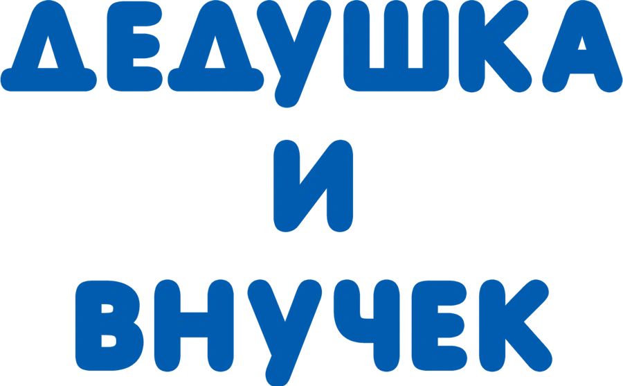 Дедушка и внучек
