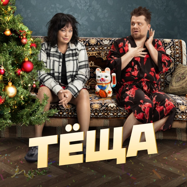 Тёща