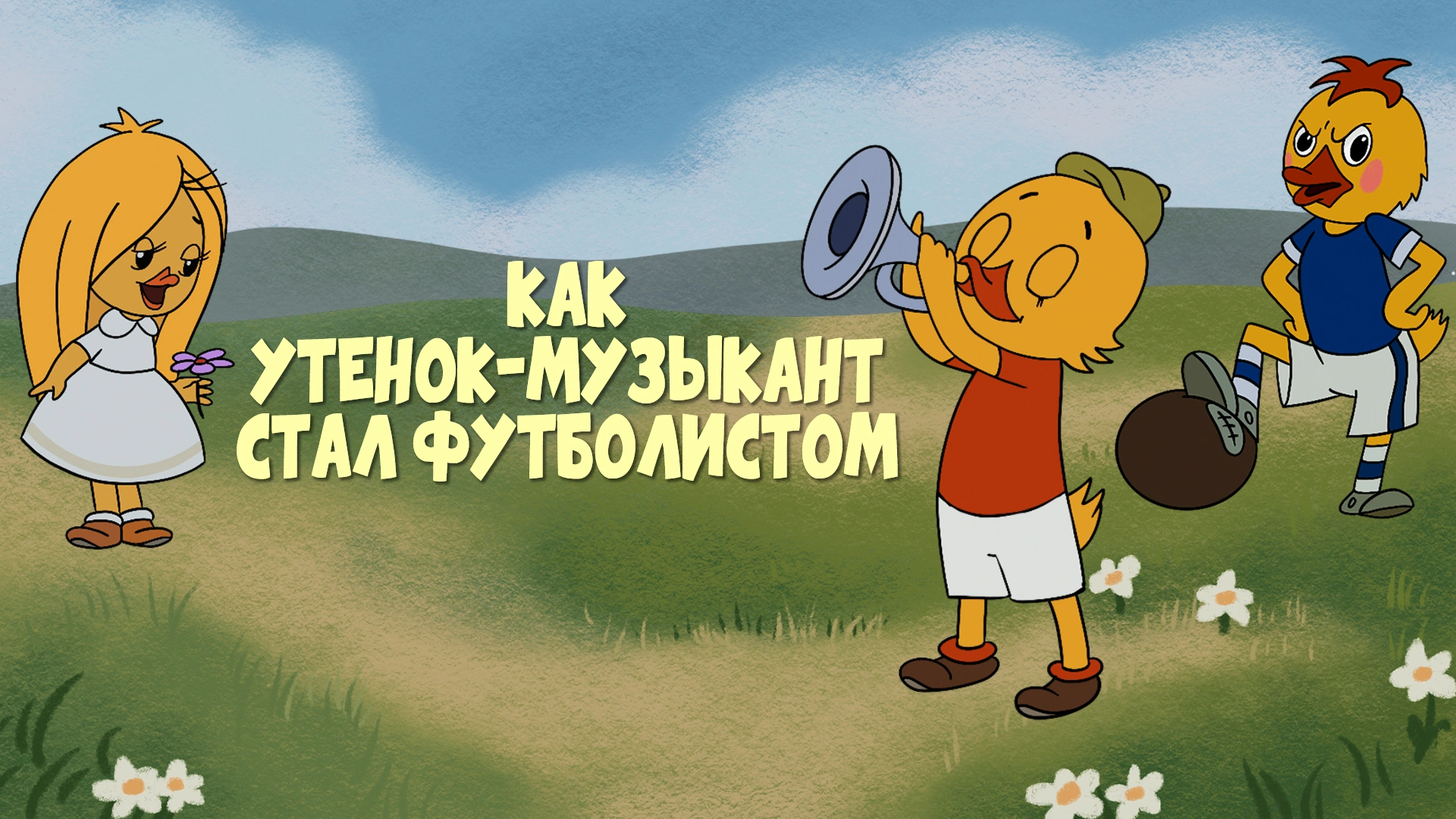 Как утенок-музыкант стал футболистом