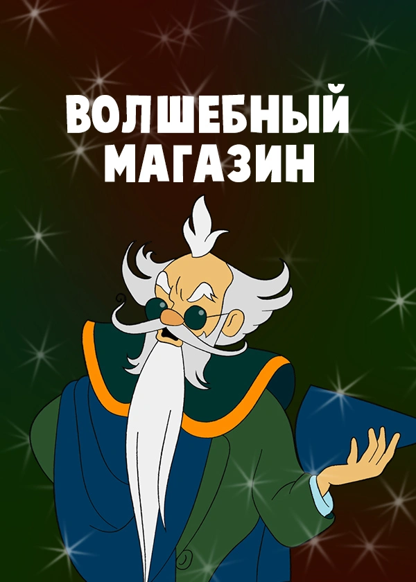 Волшебный магазин